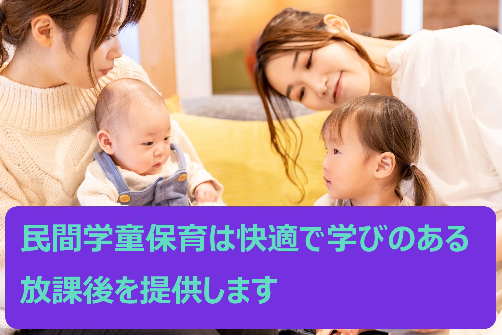 民間学童保育施設で充実したサービスを受けよう